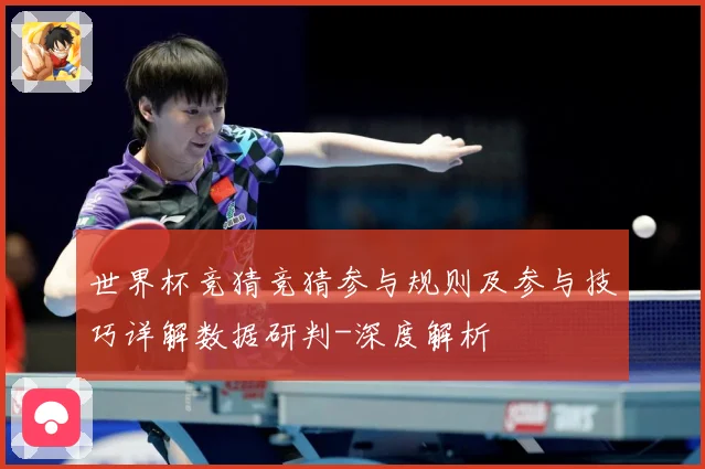 世界杯竞猜竞猜参与规则及参与技巧详解数据研判-深度解析
