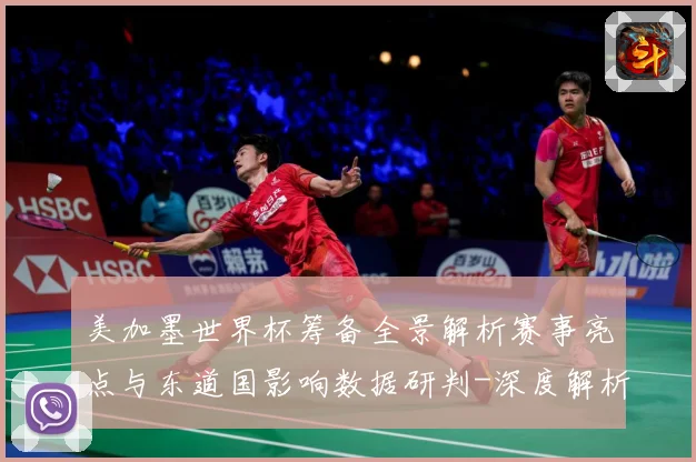 美加墨世界杯筹备全景解析赛事亮点与东道国影响数据研判-深度解析