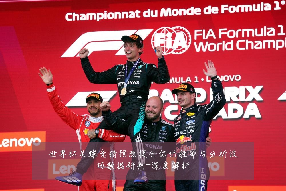 世界杯足球竞猜预测提升你的胜率与分析技巧数据研判-深度解析