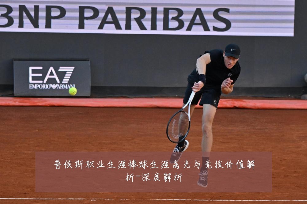 普侯斯职业生涯棒球生涯高光与竞技价值解析-深度解析