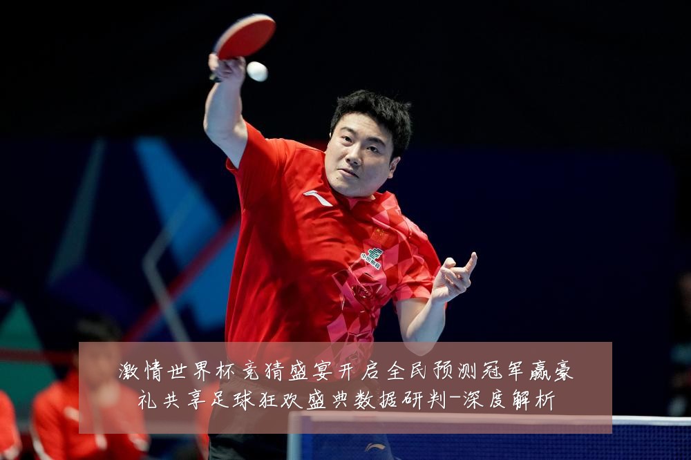 激情世界杯竞猜盛宴开启全民预测冠军赢豪礼共享足球狂欢盛典数据研判-深度解析