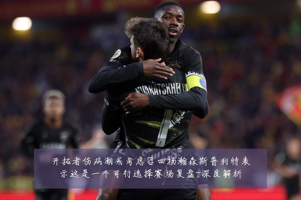 开拓者伤病潮或考虑召回杨瀚森斯普利特表示这是一个可行选择赛场复盘-深度解析