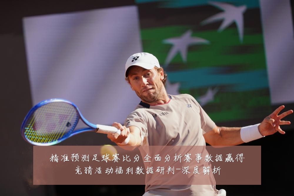 精准预测足球赛比分全面分析赛事数据赢得竞猜活动福利数据研判-深度解析