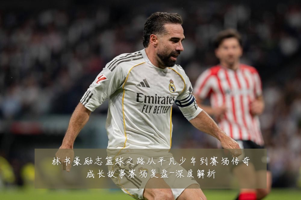 林书豪励志篮球之路从平凡少年到赛场传奇成长故事赛场复盘-深度解析