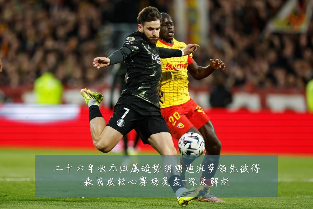 二十六年状元归属趋势明朗迪班萨领先彼得森或成核心赛场复盘-深度解析