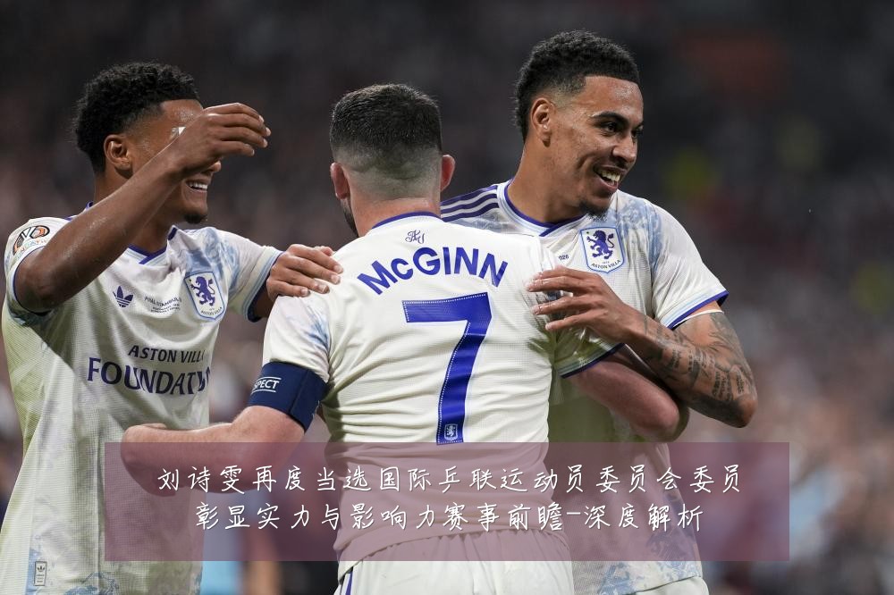 刘诗雯再度当选国际乒联运动员委员会委员彰显实力与影响力赛事前瞻-深度解析