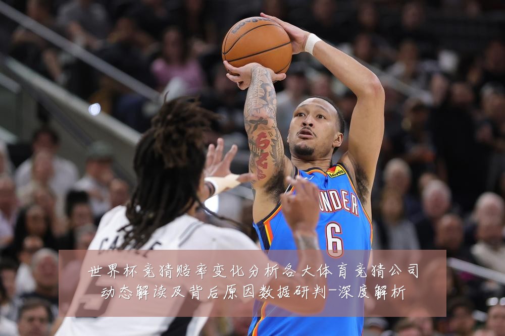 世界杯竞猜赔率变化分析各大体育竞猜公司动态解读及背后原因数据研判-深度解析