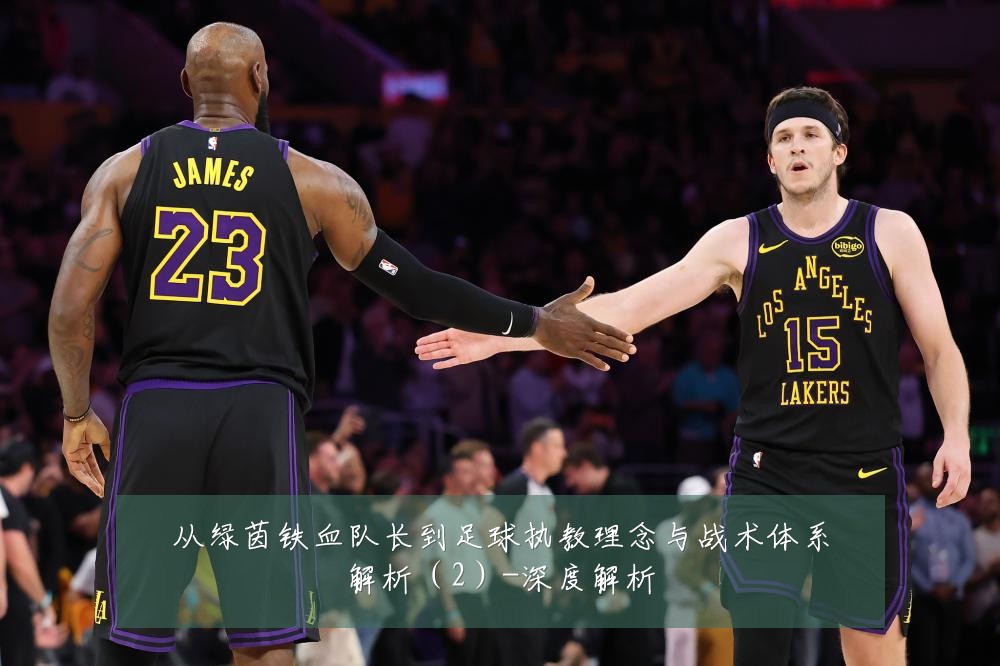 从绿茵铁血队长到足球执教理念与战术体系解析(2)-深度解析