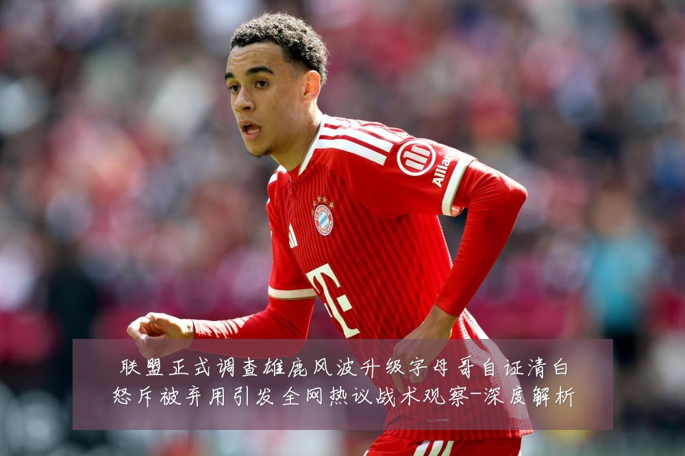 联盟正式调查雄鹿风波升级字母哥自证清白怒斥被弃用引发全网热议战术观察-深度解析